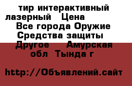 тир интерактивный лазерный › Цена ­ 350 000 - Все города Оружие. Средства защиты » Другое   . Амурская обл.,Тында г.